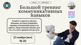 Большой тренинг коммуникативных навыков. Как услышать друг друга? 