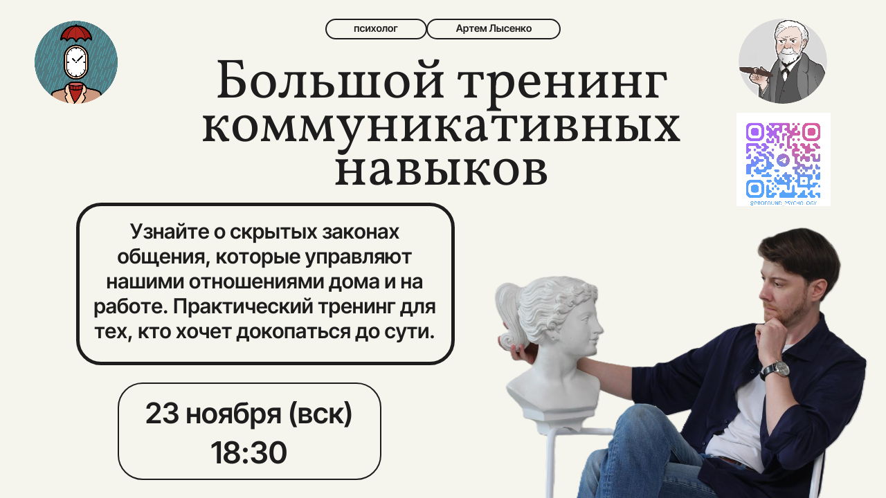 Большой тренинг коммуникативных навыков. Как услышать друг друга?