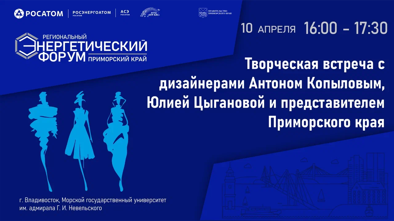Творческая встреча с дизайнерами Антоном Копыловым, Юлией Цыгановой и представителем Приморского края
