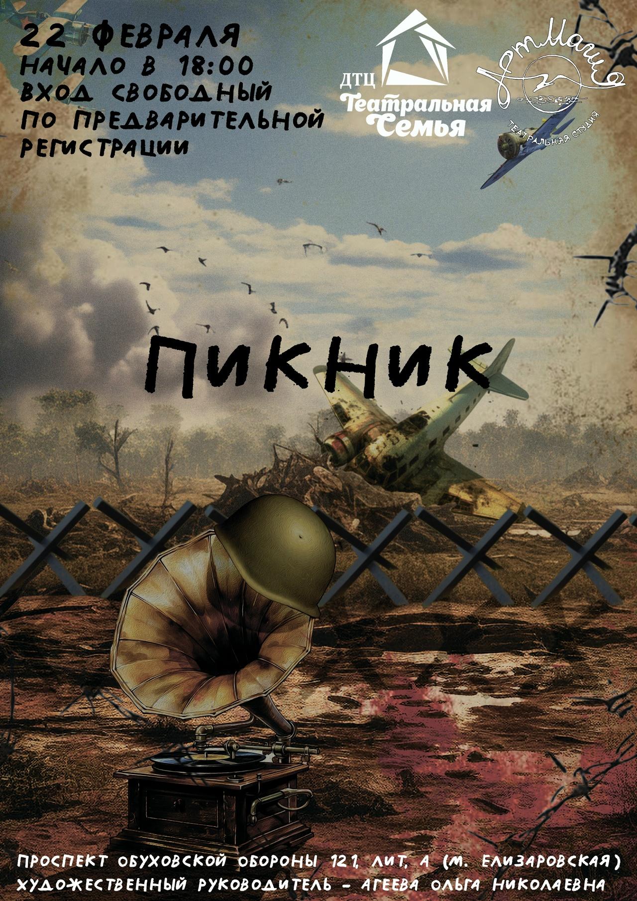 Спектакль «Пикник» (12+)