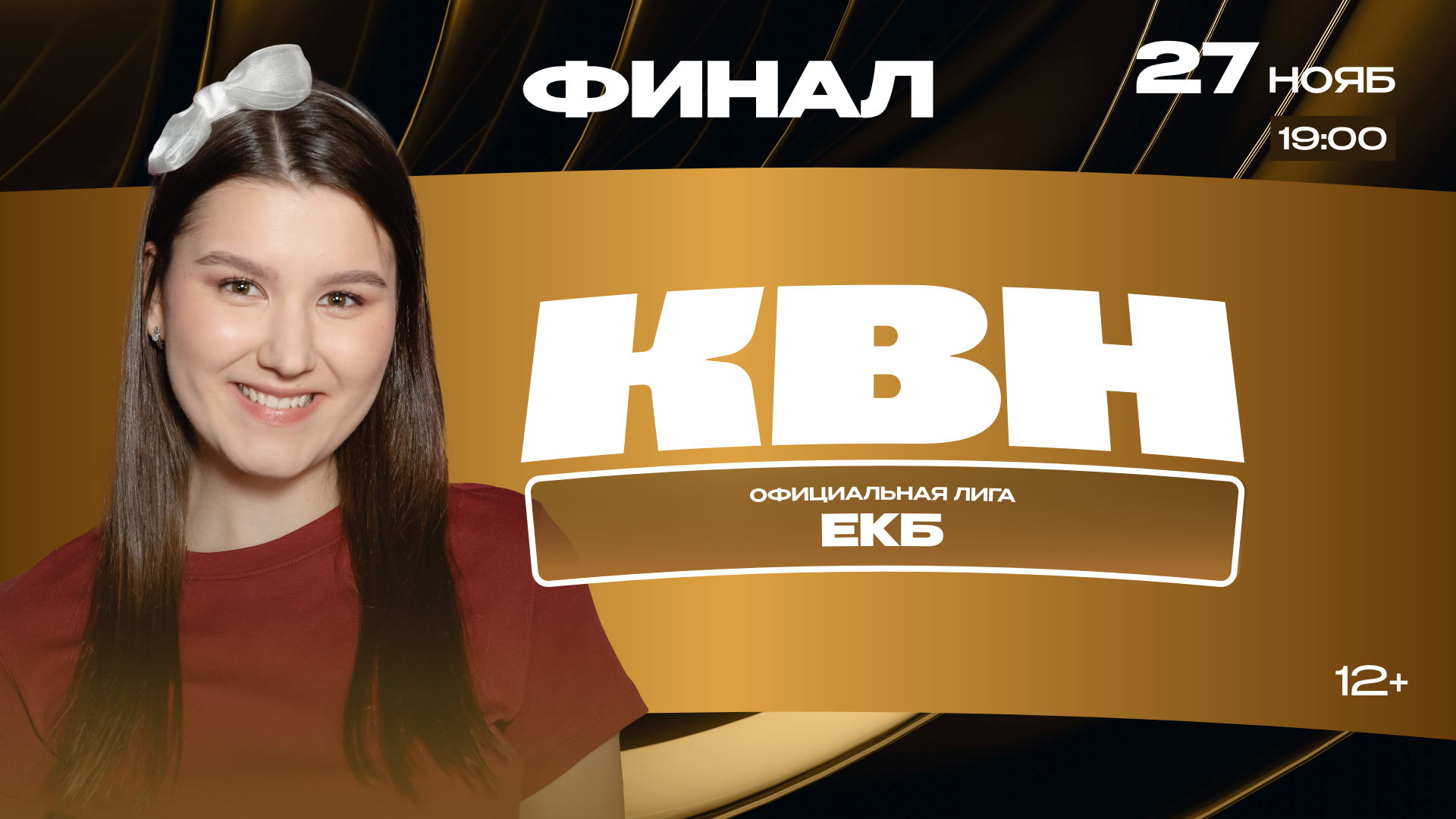 Финал ОФЛ КВН "ЕКБ"