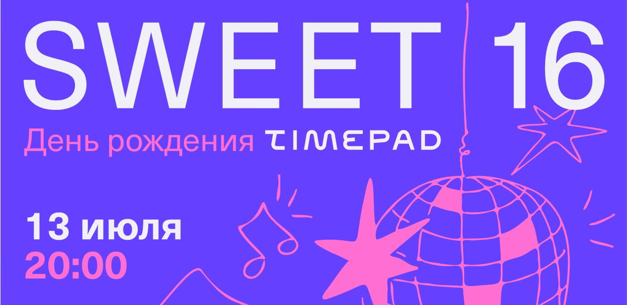 Вечеринка Timepad ‘Sweet 16’