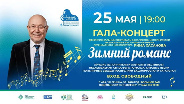 Гала-концерт "Межрегионального фестиваля вокалистов, исполнителей на музыкальных инструментах имени легендарного композитора Рима Хасанова "Зимний романс"