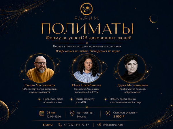 Встреча для людей с многослойным мышлением. Полиматов