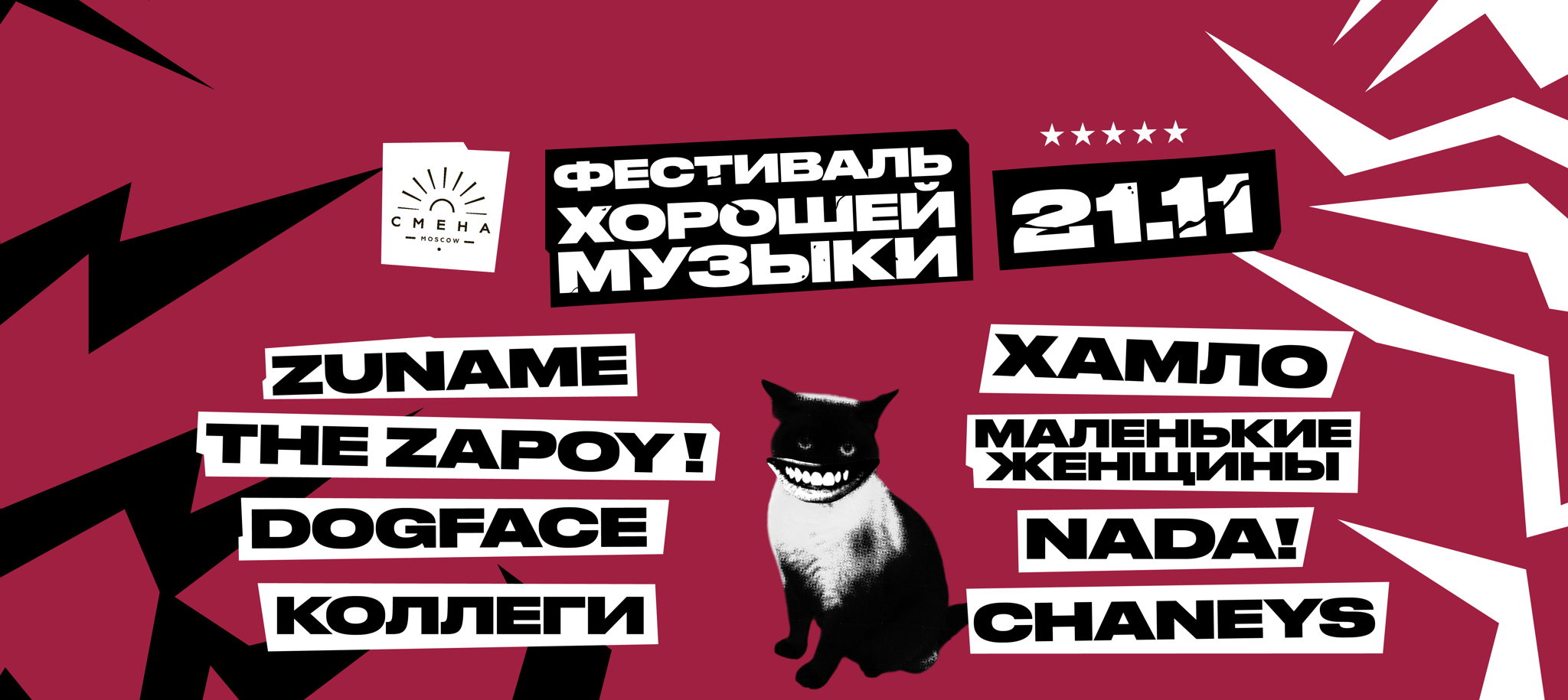 - Фестиваль хорошей музыки в Смене