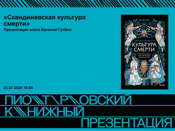 Презентация книги Евгении Гулбис «Скандинавская культура смерти»