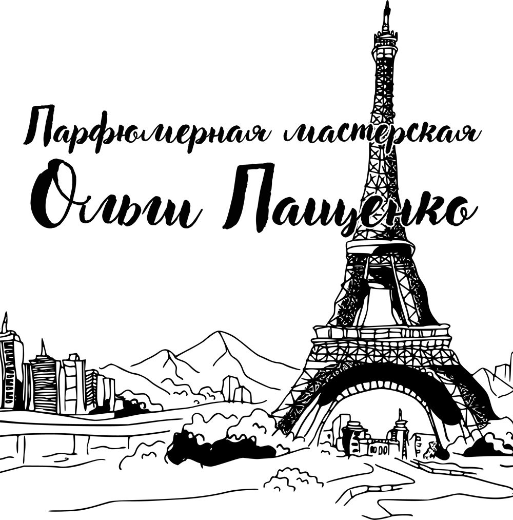 Парфюмерная мастерская Ольги Пащенко