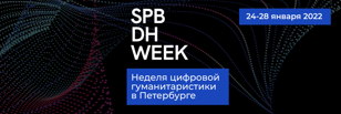 Неделя DH в Петербурге 2022. Лекция: "Medical Humanities: научные методы и цифровизация"