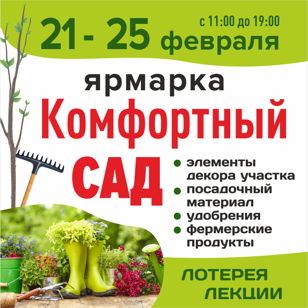  "Комфортный сад"