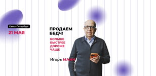 мастер-класс Игоря Манна "Продаём ББДЧ!"