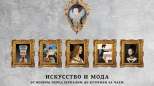 Презентация книги Марины Скульской «Искусство и Мода. От Венеры перед зеркалом до купчихи за чаем»