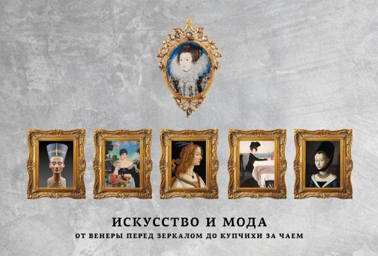 Презентация книги Марины Скульской «Искусство и Мода. От Венеры перед зеркалом до купчихи за чаем»