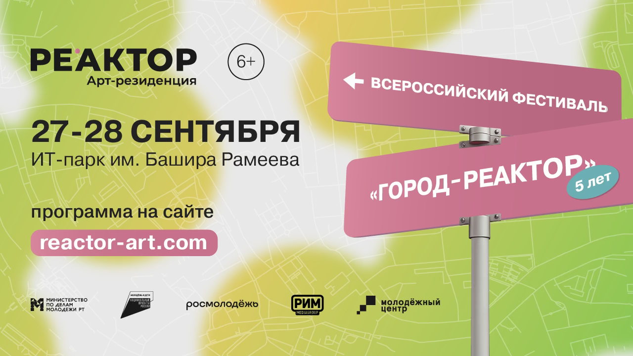 Фестиваль креативных индустрий «ГОРОД РЕАКТОР»