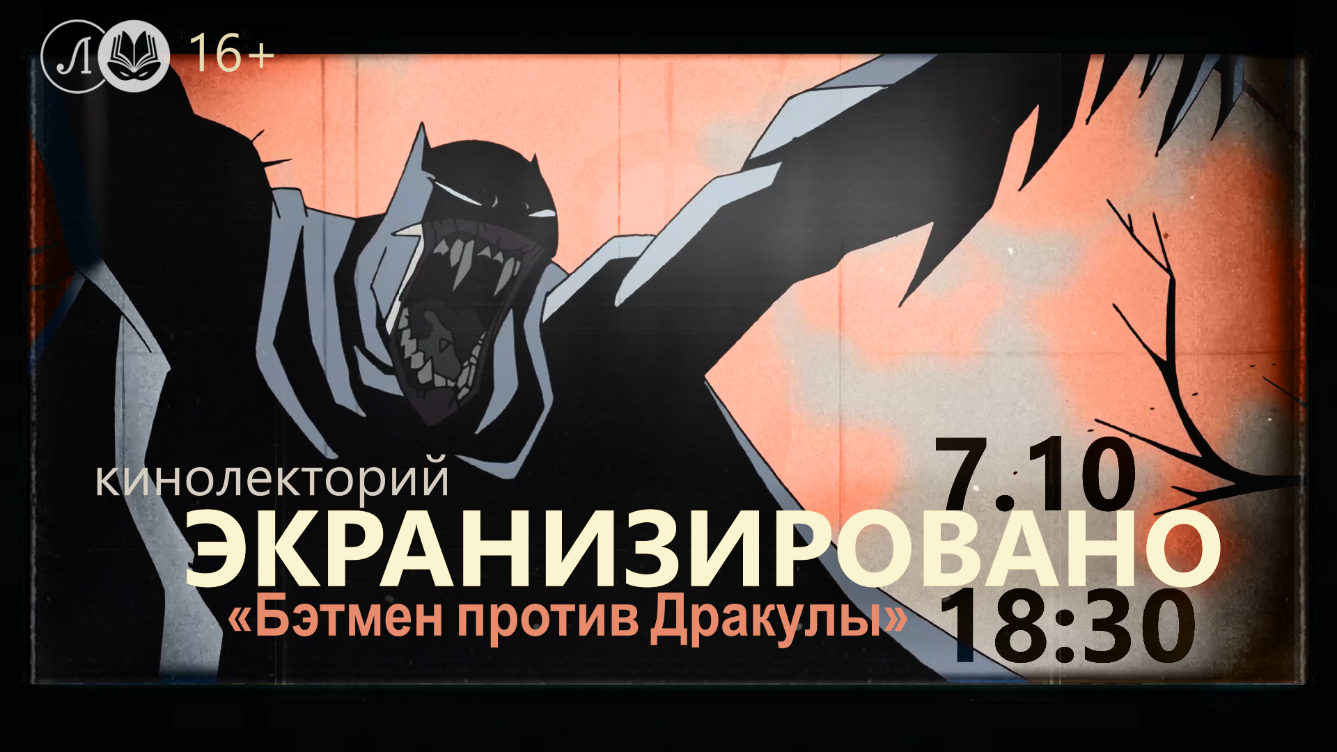 Экранизировано: «Бэтмен против Дракулы»