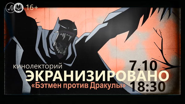 Экранизировано: «Бэтмен против Дракулы»