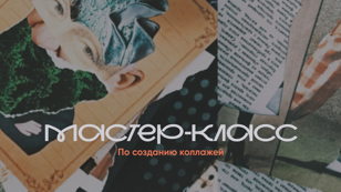 Мастер-класс по созданию коллажей 