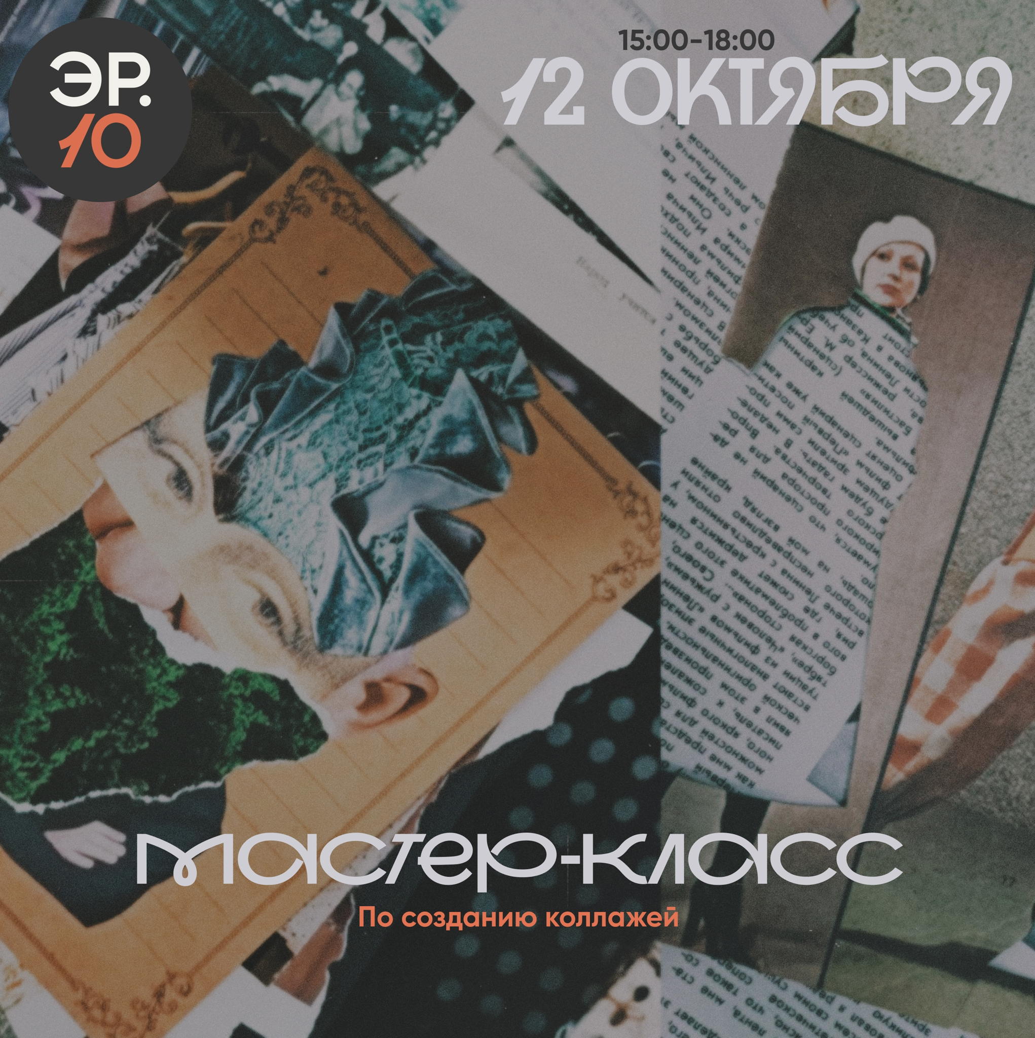 Мастер-класс по созданию коллажей