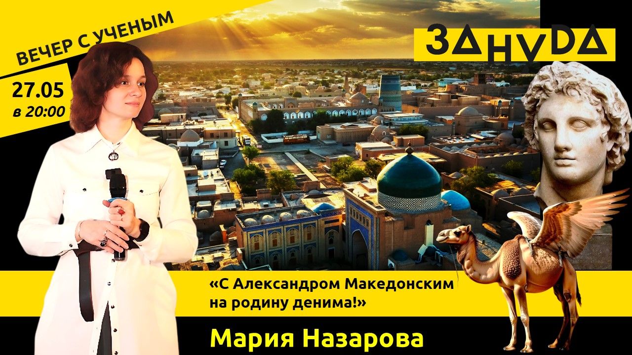 Мария Назарова: «На крылатом верблюде с Александром Македонским на родину денима»