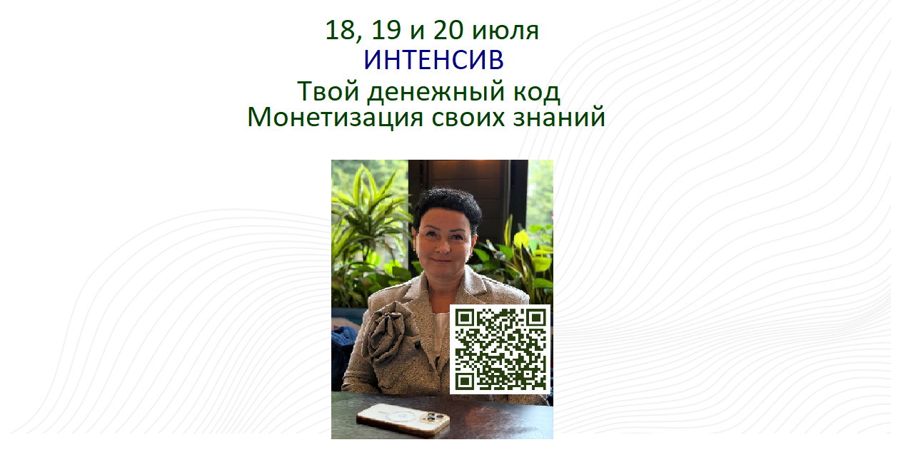 ТРИ ДНЯ ИНТЕНСИВНОЙ РАБОТЫ С БИЗНЕС-ПСИХОЛОГОМ ДЛЯ МОНЕТИЗАЦИИ ВАШИХ ЭКСПЕРТНЫХ ЗНАНИЙ