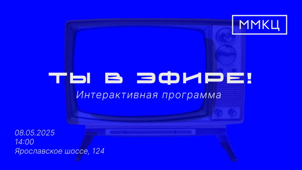Интерактивная программа "Ты в эфире!"