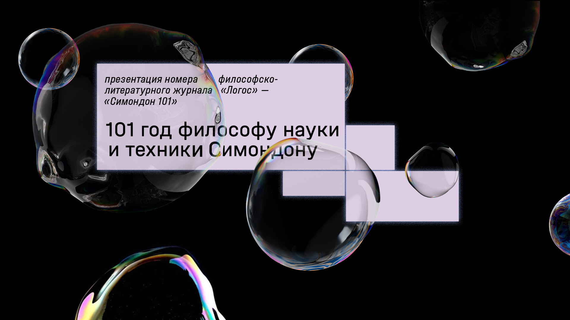 101 год философу науки и техники Симондону