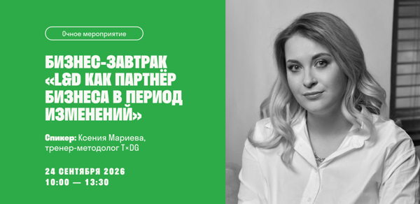 Бизнес-завтрак «L&D как партнёр бизнеса в период изменений»