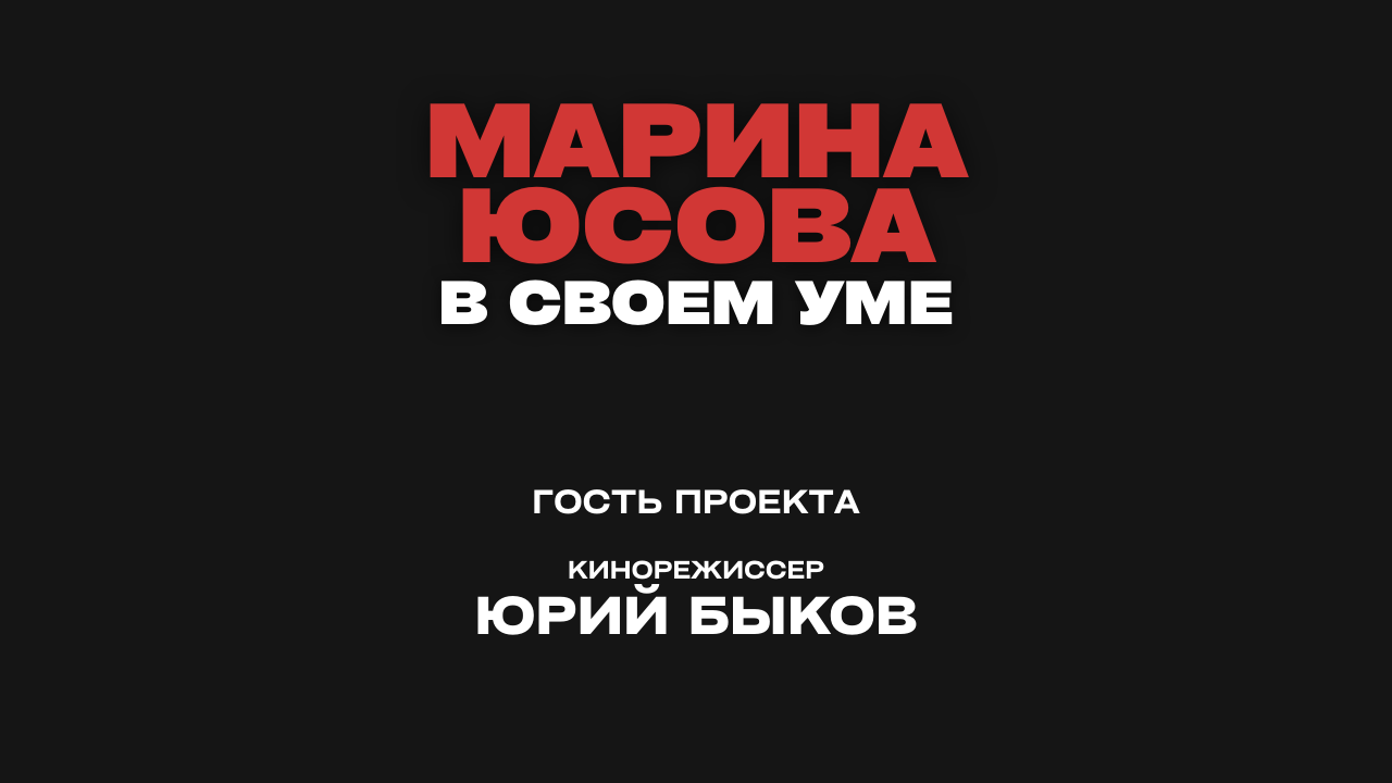 МАРИНА ЮСОВА. В СВОЕМ УМЕ