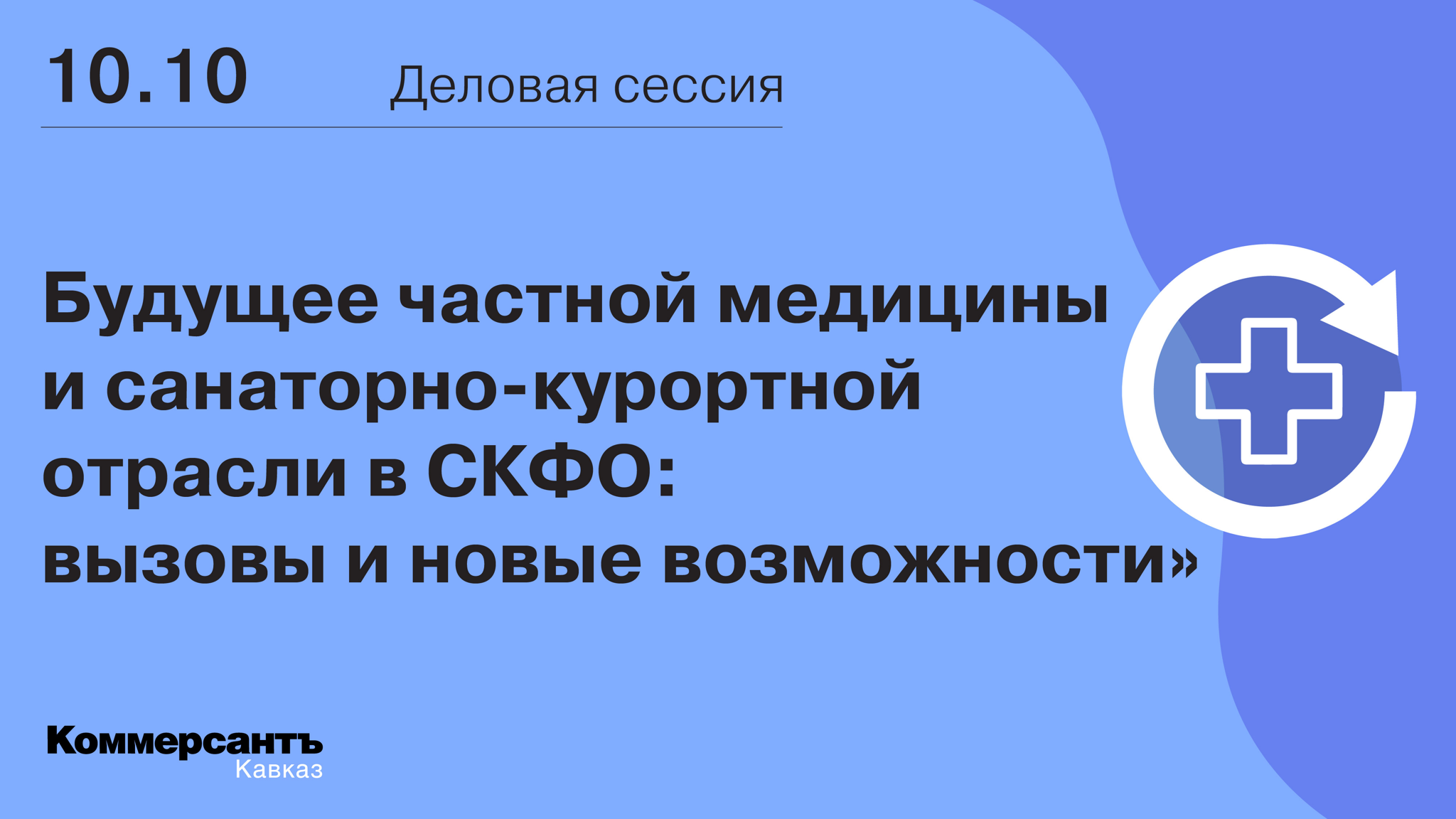 «Будущее частной медицины и санаторно-курортной отрасли в СКФО: вызовы и новые возможности»