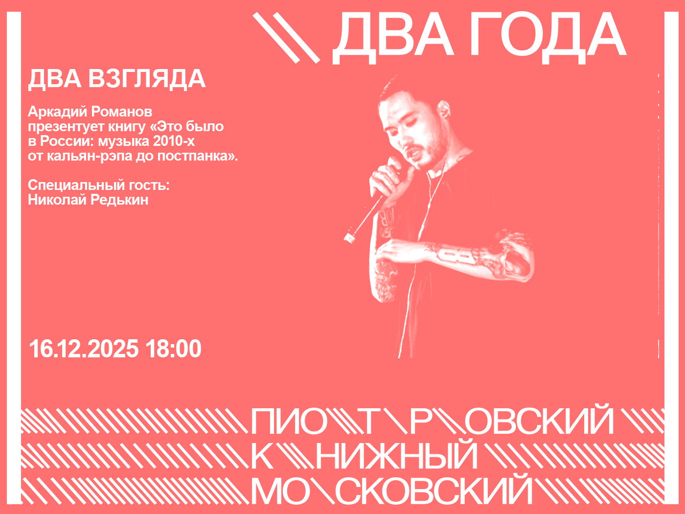ДВА ВЗГЛЯДА. Презентация книги Аркадия Романова «Это было в России: музыка 2010-х: от кальян-рэпа до постпанка». Специальный гость: Николай Редькин