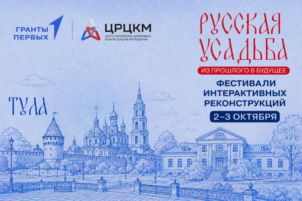 Фестиваль интерактивных реконструкций «Русская усадьба: из прошлого в будущее» г. Тула