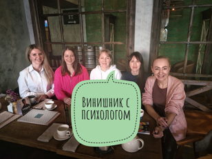 Винишник с психологом 