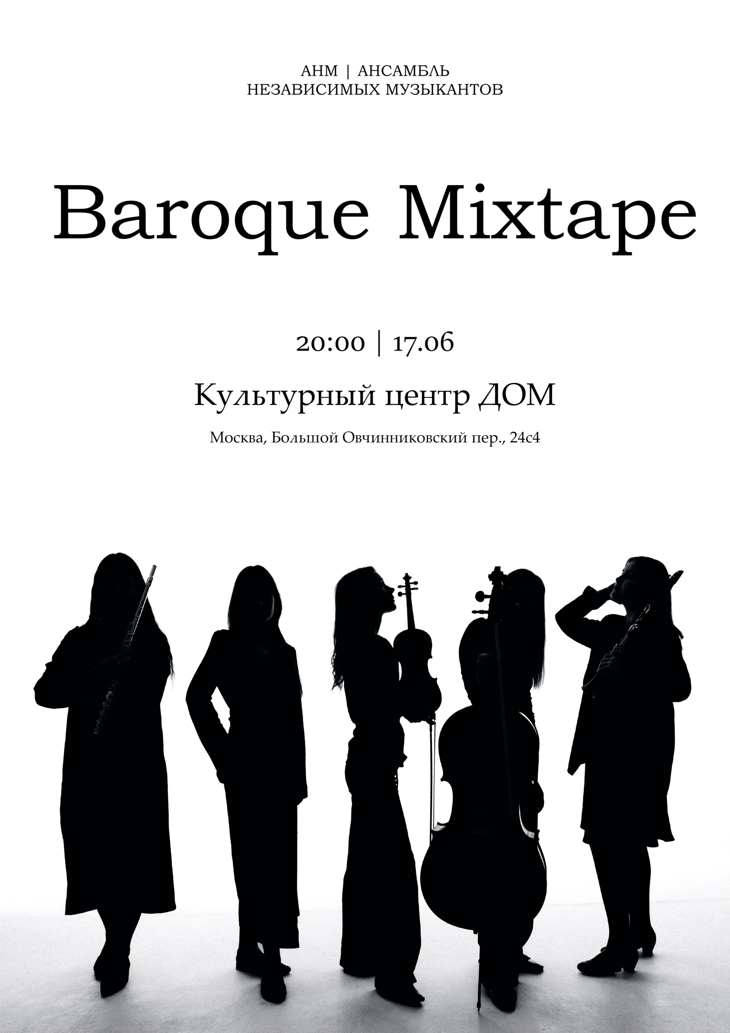 "Baroque Mixtape" | АНМ