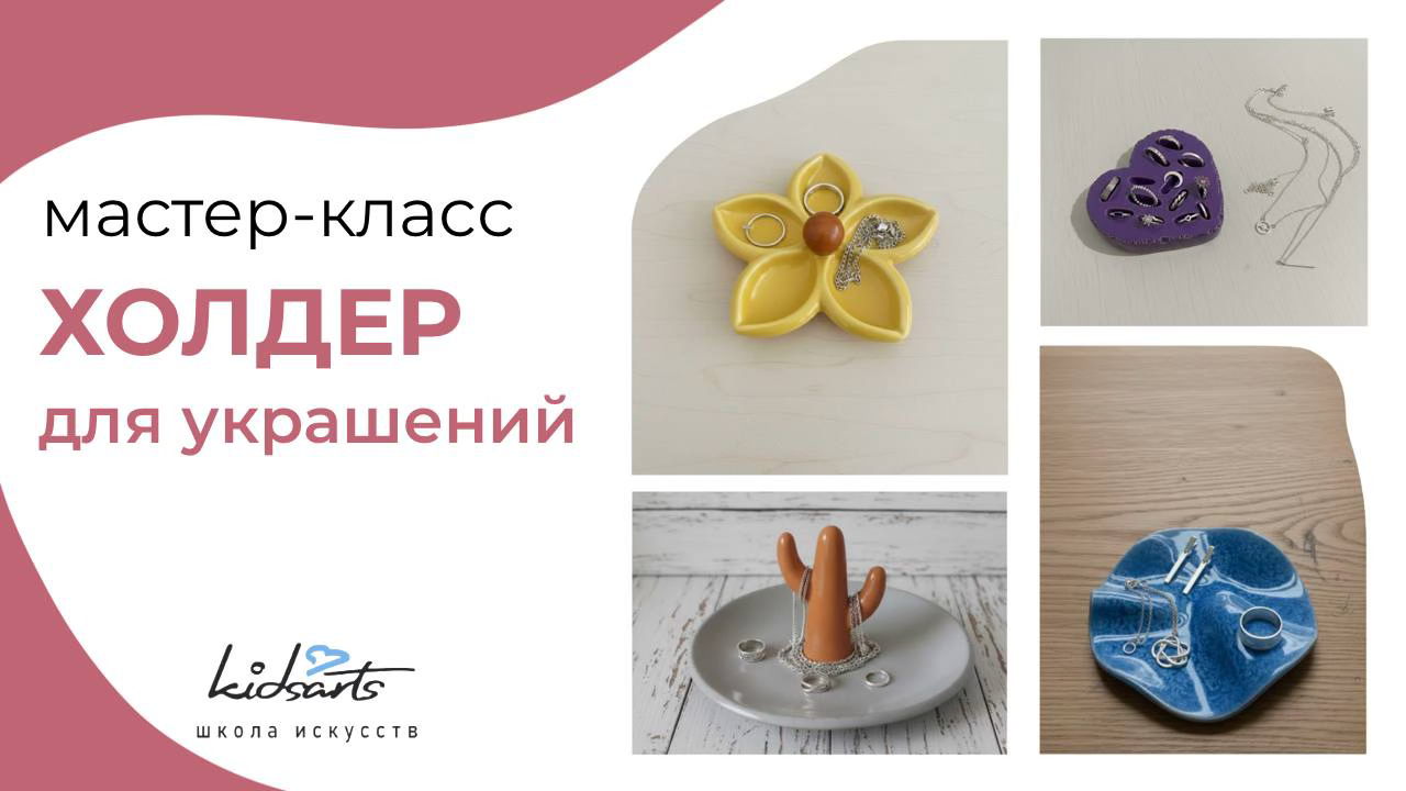 Мастер-класс к 8 марта «Холдер для украшений»