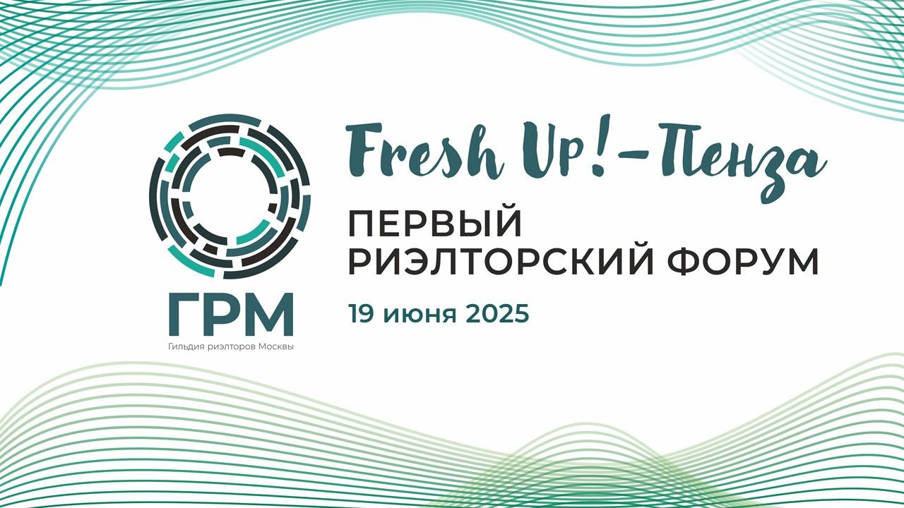 ПЕРВЫЙ РИЭЛТОРСКИЙ ФОРУМ ⁠Fresh UP-Пенза