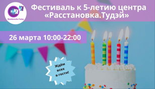 Фестиваль к 5-летию центра «Расстановка.Тудэй»