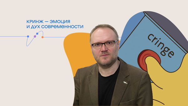 Лекция «Кринж — эмоция и дух современности»