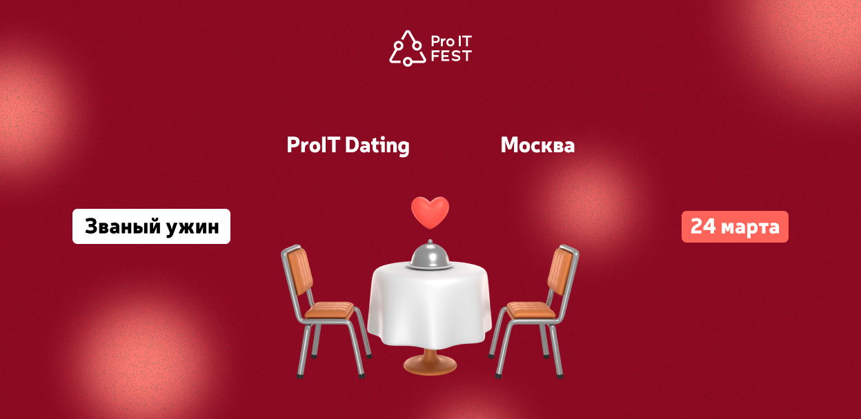 ProIT Dating Званый ужин Москва