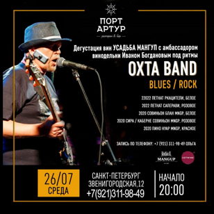 Музыка и Вино. Дегустация вин УСАДЬБЫ МАНГУП под ритмы ОХТА BAND. БЕСПЛАТНО! 18+ 