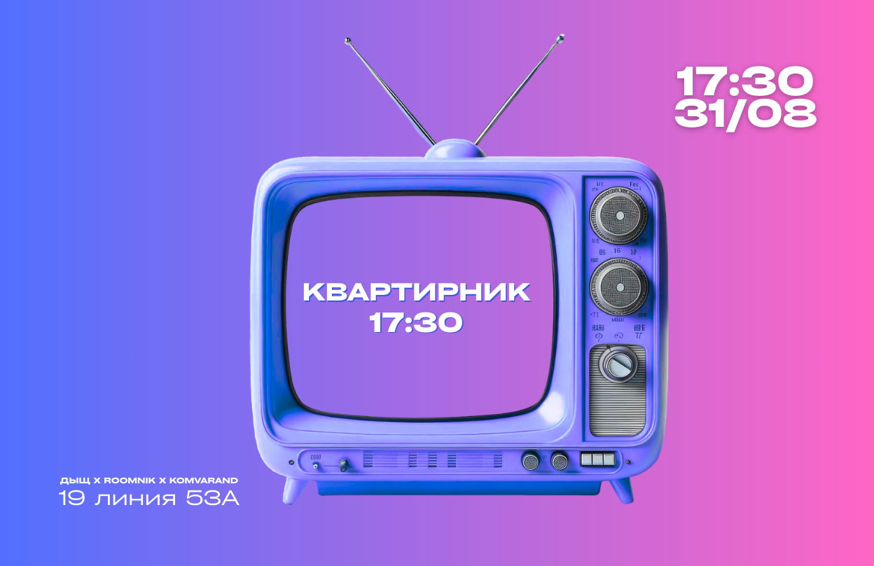 МИКРО-FEST КОНТРАСТ | КВАРТИРНИК