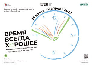 Игра - путешествие «Время всегда хорошее»