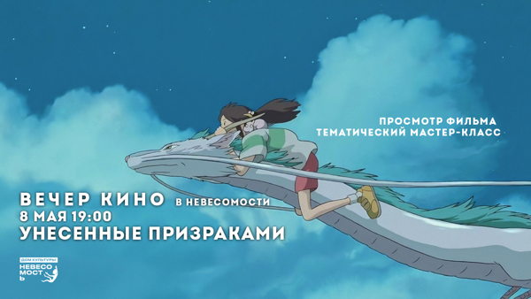 ВЕЧЕР КИНО: "Унесенные призраками"