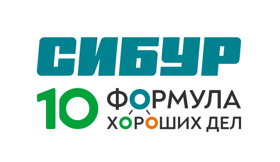 СИБУР - Формула хороших дел