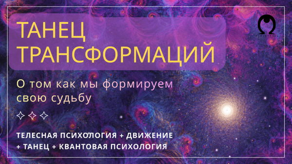 Курс Танец Трансформаций 2.0