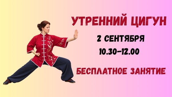 Занятие "Утренний цигун"