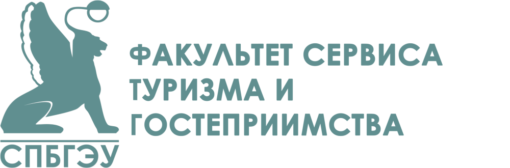 Факультет сервиса, туризма и гостеприимства