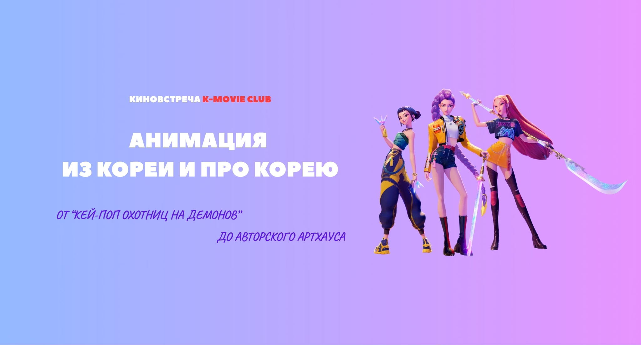 Анимация из Кореи и про Корею: от "Кей-поп охотниц на демонов" до авторского артхауса