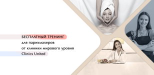 Бесплатный тренинг в Санкт-Петербурге для парикмахеров от клиники мирового уровня Clinics United
