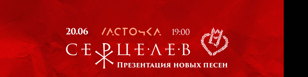 Серцелев • Презентация новых песен (при поддержке ATOW) • 20.06 • Спб • Ласточка 