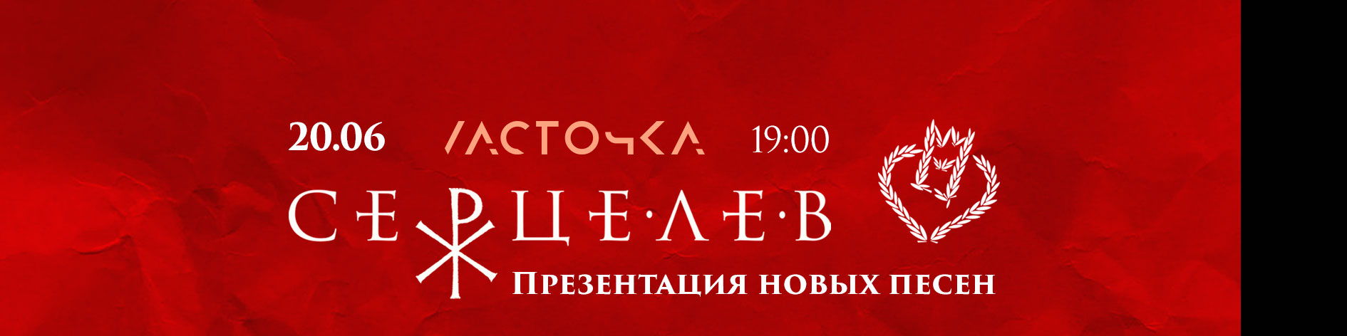 Серцелев • Презентация новых песен (при поддержке ATOW) • • Спб • Ласточка
