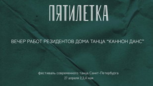 ПЯТИЛЕТКА Вечер работ резидентов «Каннон Данс»